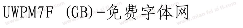 UWPM7F (GB)字体转换
